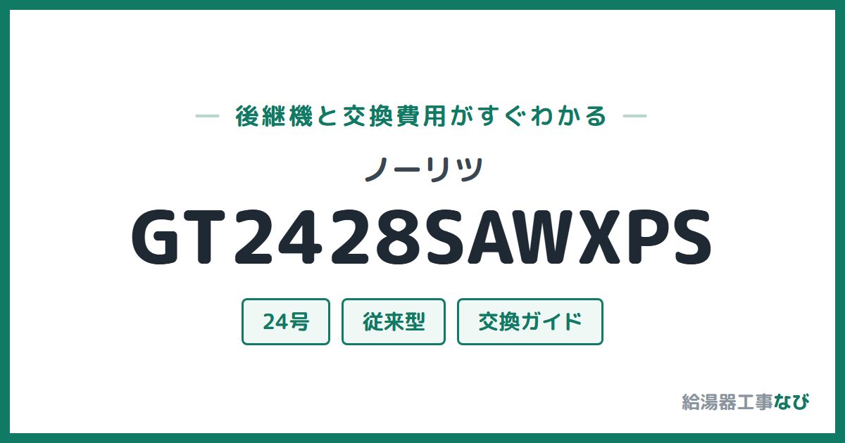 ノーリツ GT2428SAWXPSの後継機と交換費用ガイド