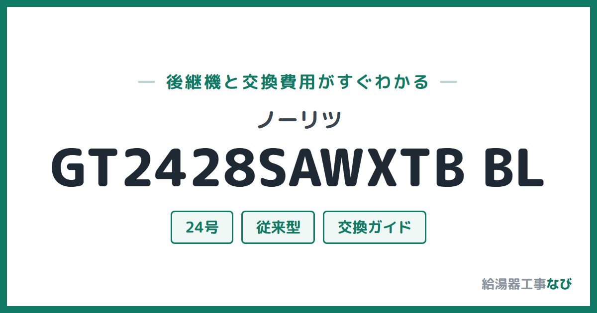 ノーリツ GT2428SAWXTB BLの後継機と交換費用ガイド