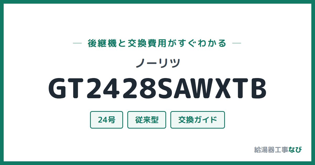 ノーリツ GT2428SAWXTBの後継機と交換費用ガイド