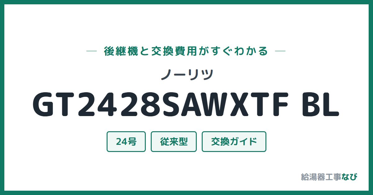 ノーリツ GT2428SAWXTF BLの後継機と交換費用ガイド