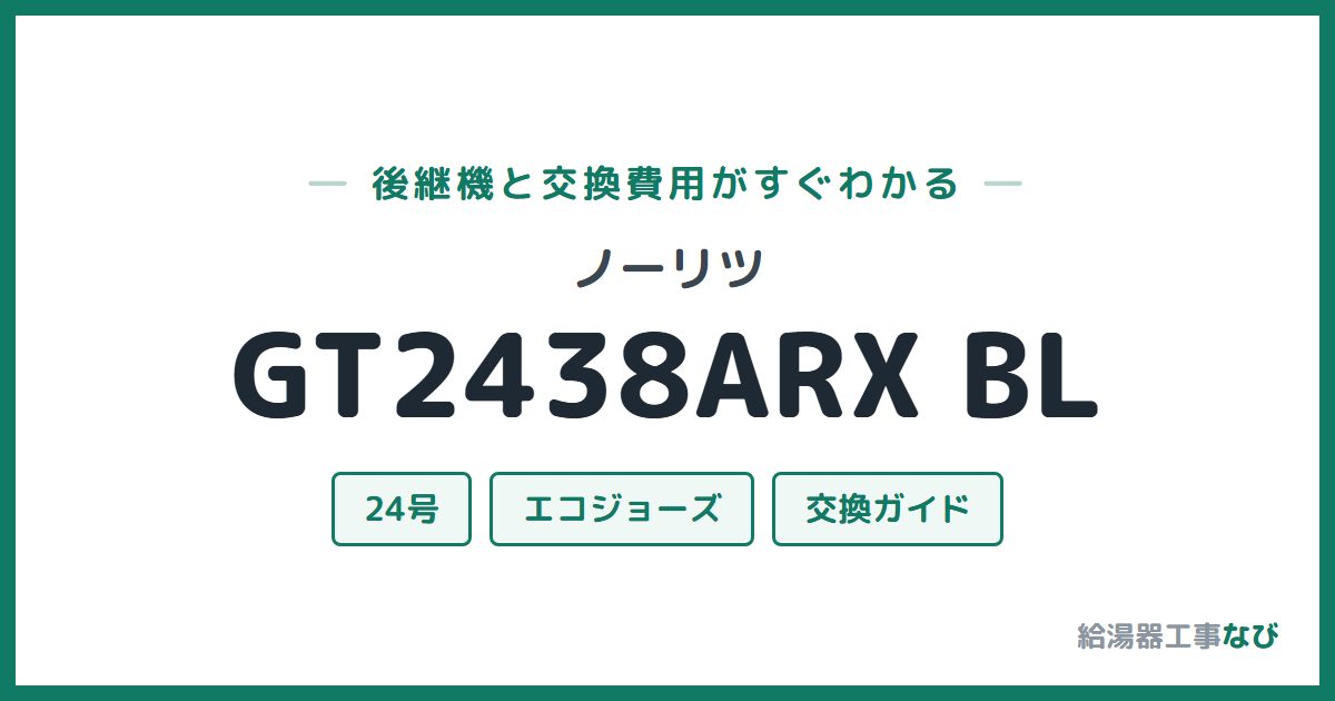 ノーリツ GT2438ARX BLの後継機と交換費用ガイド