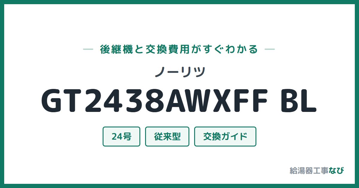 ノーリツ GT2438AWXFF BLの後継機と交換費用ガイド