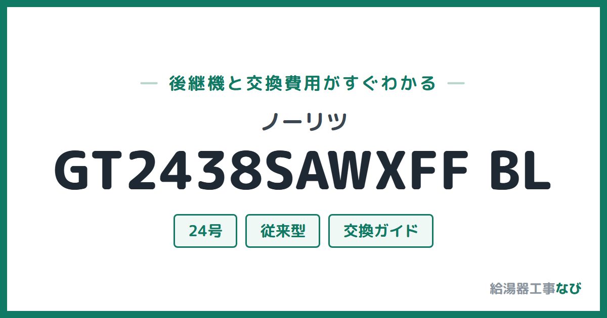 ノーリツ GT2438SAWXFF BLの後継機と交換費用ガイド