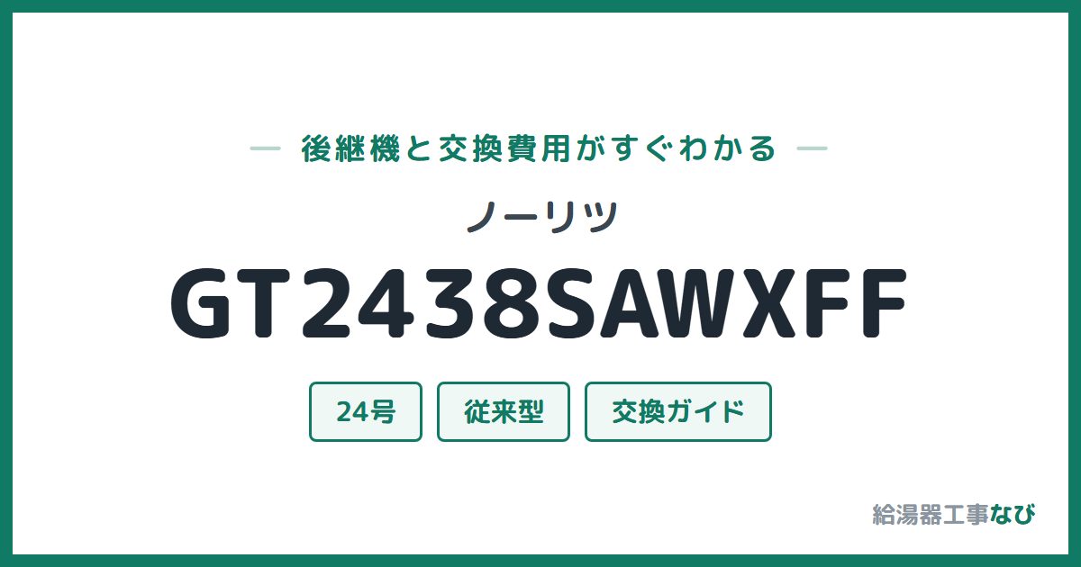 ノーリツ GT2438SAWXFFの後継機と交換費用ガイド