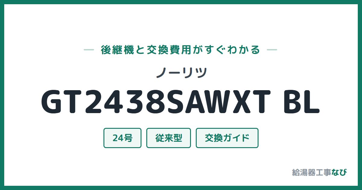 ノーリツ GT2438SAWXT BLの後継機と交換費用ガイド