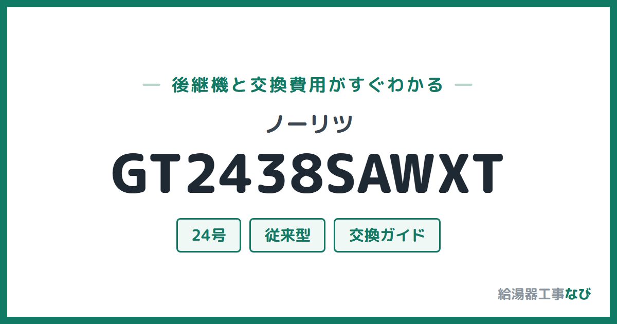ノーリツ GT2438SAWXTの後継機と交換費用ガイド