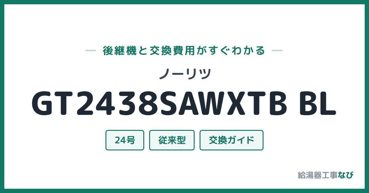 ノーリツ GT2438SAWXTB BLの後継機と交換費用ガイド
