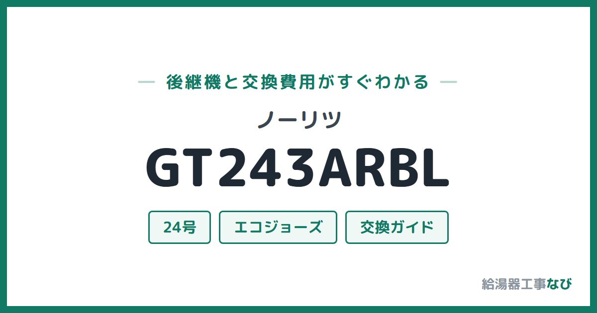 ノーリツ GT243ARBLの後継機と交換費用ガイド