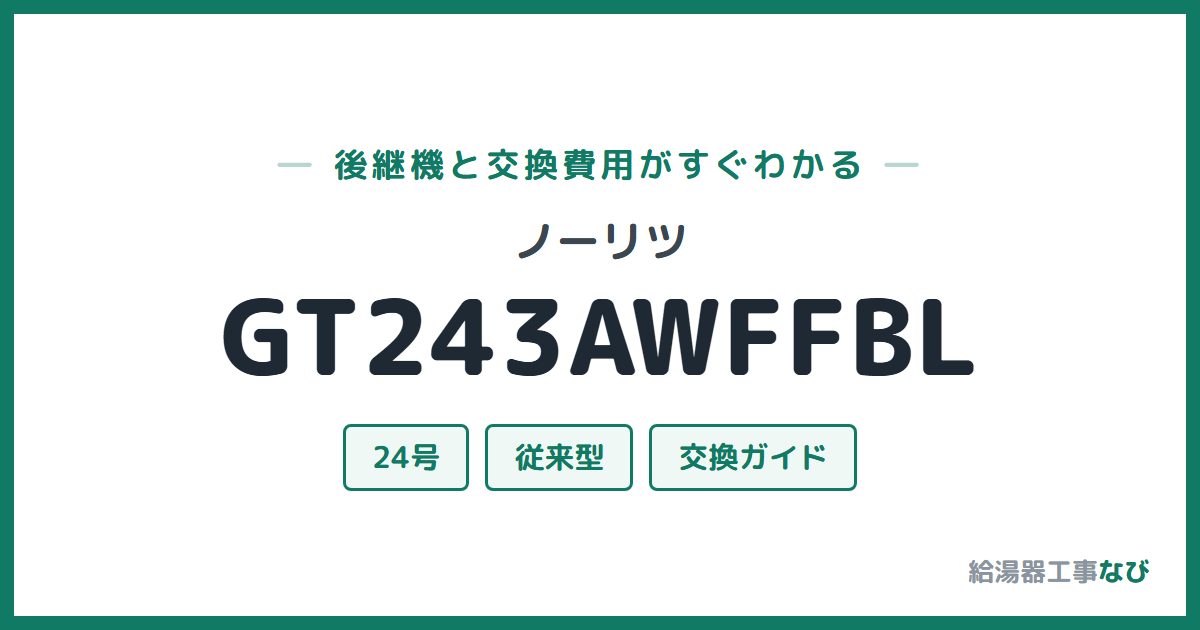ノーリツ GT243AWFFBLの後継機と交換費用ガイド