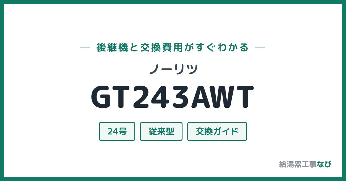 ノーリツ GT243AWTの後継機と交換費用ガイド
