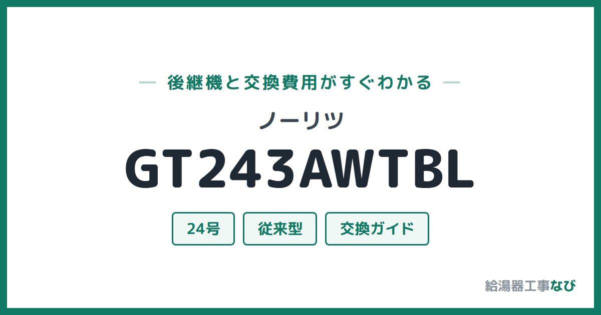 ノーリツ GT243AWTBLの後継機と交換費用ガイド