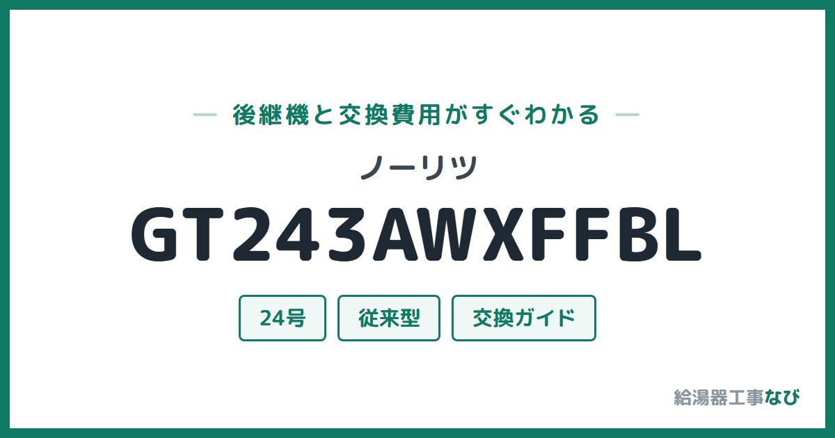 ノーリツ GT243AWXFFBLの後継機と交換費用ガイド