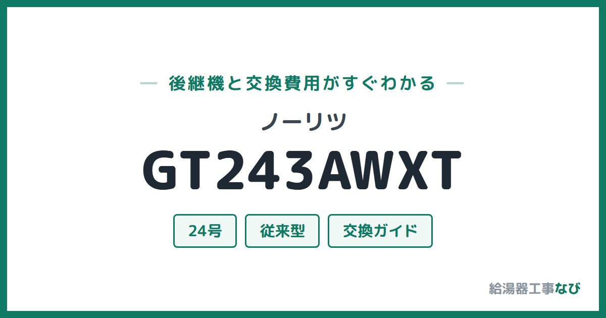 ノーリツ GT243AWXTの後継機と交換費用ガイド