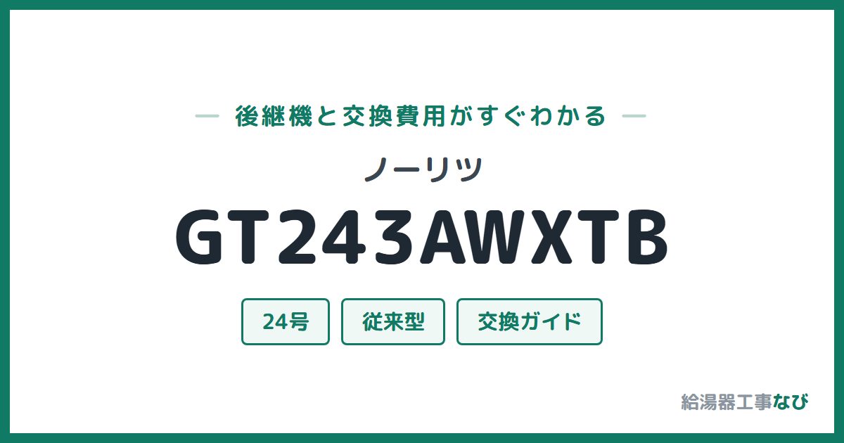 ノーリツ GT243AWXTBの後継機と交換費用ガイド