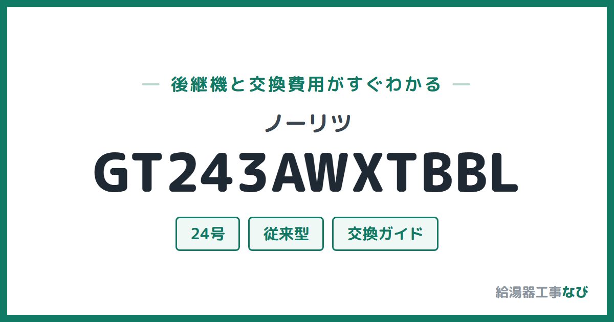 ノーリツ GT243AWXTBBLの後継機と交換費用ガイド