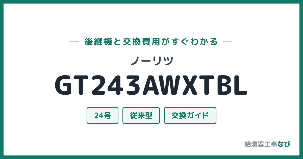 ノーリツ GT243AWXTBLの後継機と交換費用ガイド