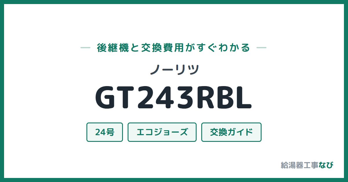 ノーリツ GT243RBLの後継機と交換費用ガイド