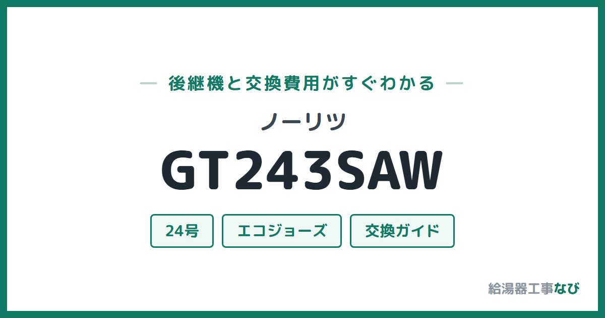 ノーリツ GT243SAWの後継機と交換費用ガイド