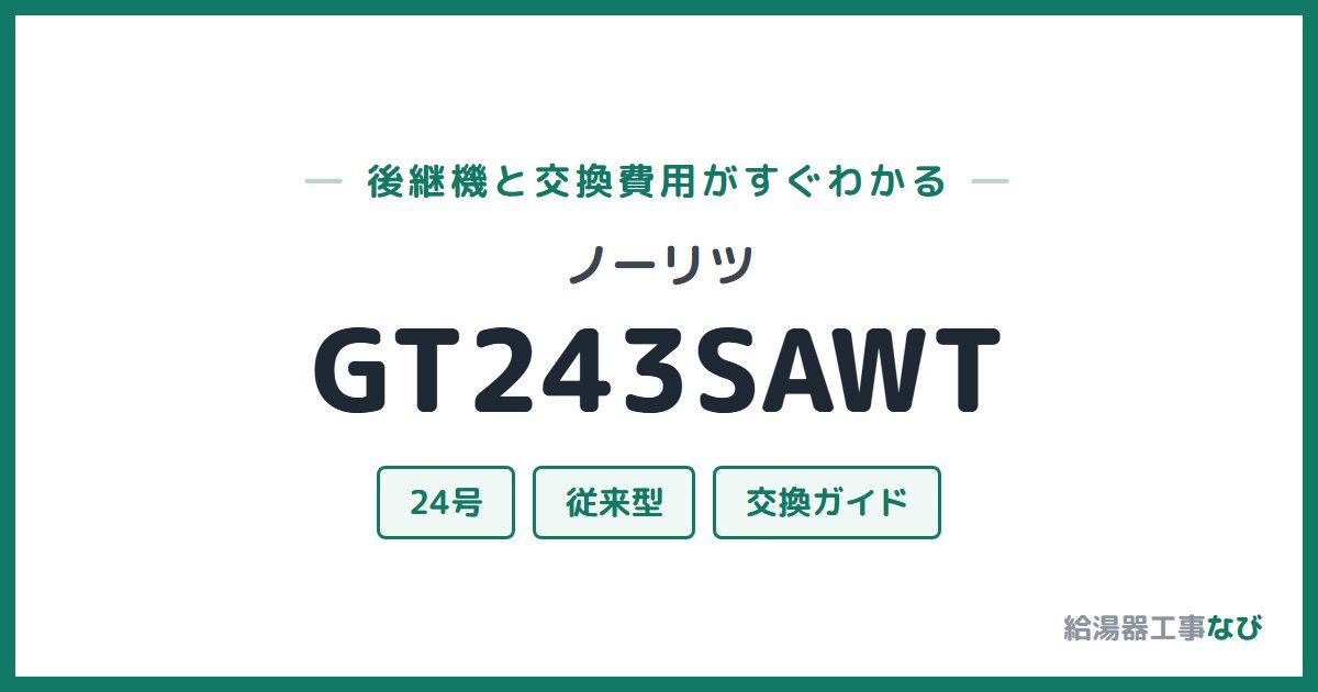 ノーリツ GT243SAWTの後継機と交換費用ガイド