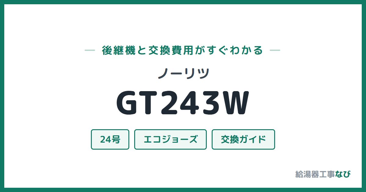 ノーリツ GT243Wの後継機と交換費用ガイド