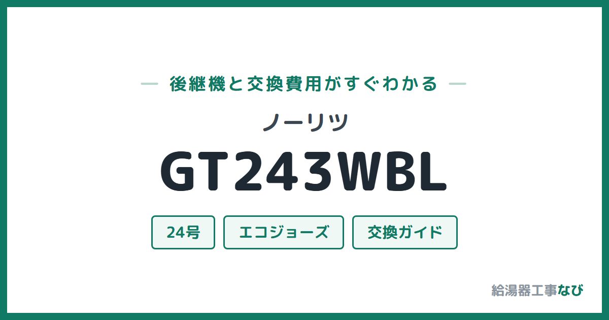 ノーリツ GT243WBLの後継機と交換費用ガイド