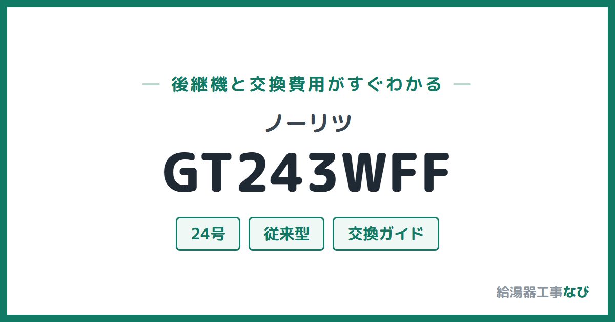 ノーリツ GT243WFFの後継機と交換費用ガイド
