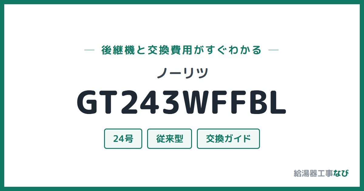 ノーリツ GT243WFFBLの後継機と交換費用ガイド