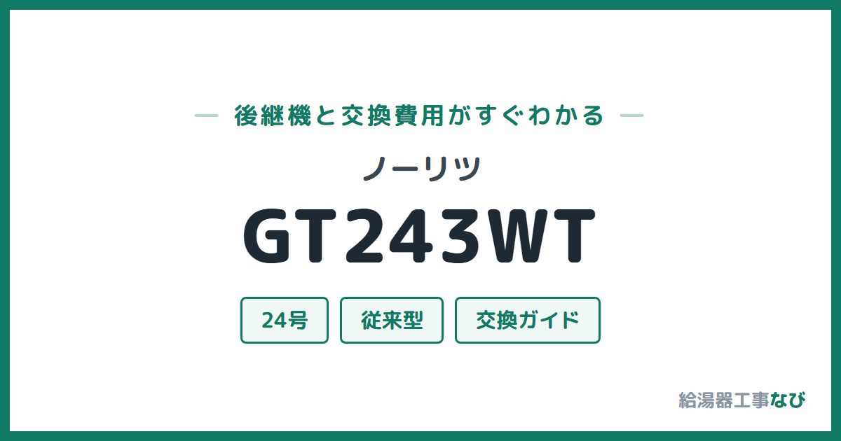 ノーリツ GT243WTの後継機と交換費用ガイド