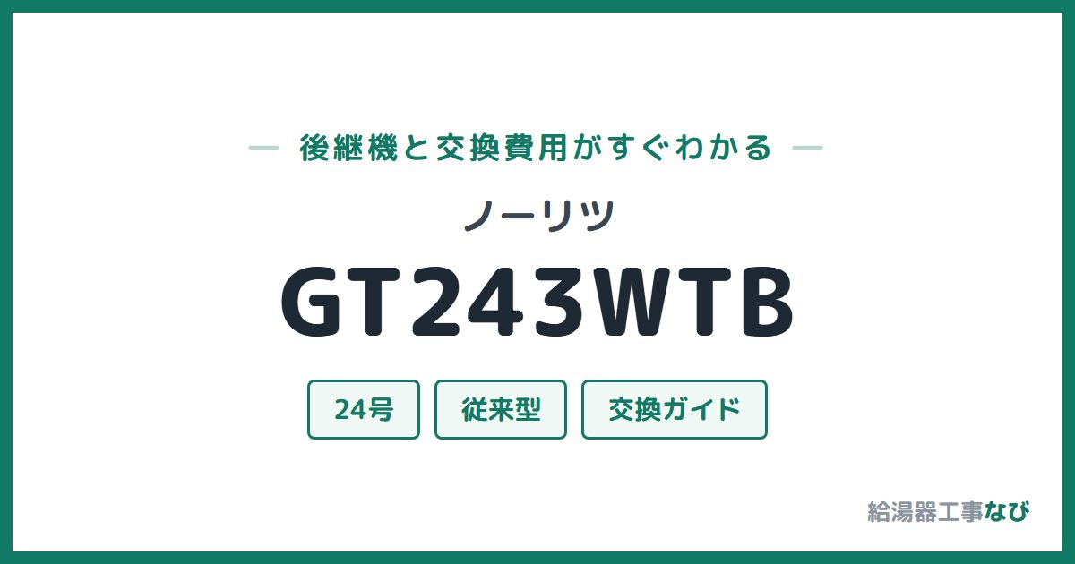 ノーリツ GT243WTBの後継機と交換費用ガイド