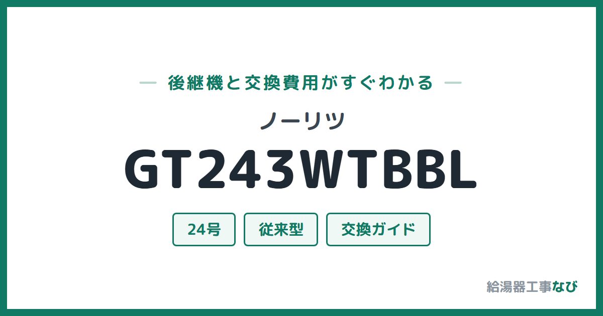 ノーリツ GT243WTBBLの後継機と交換費用ガイド