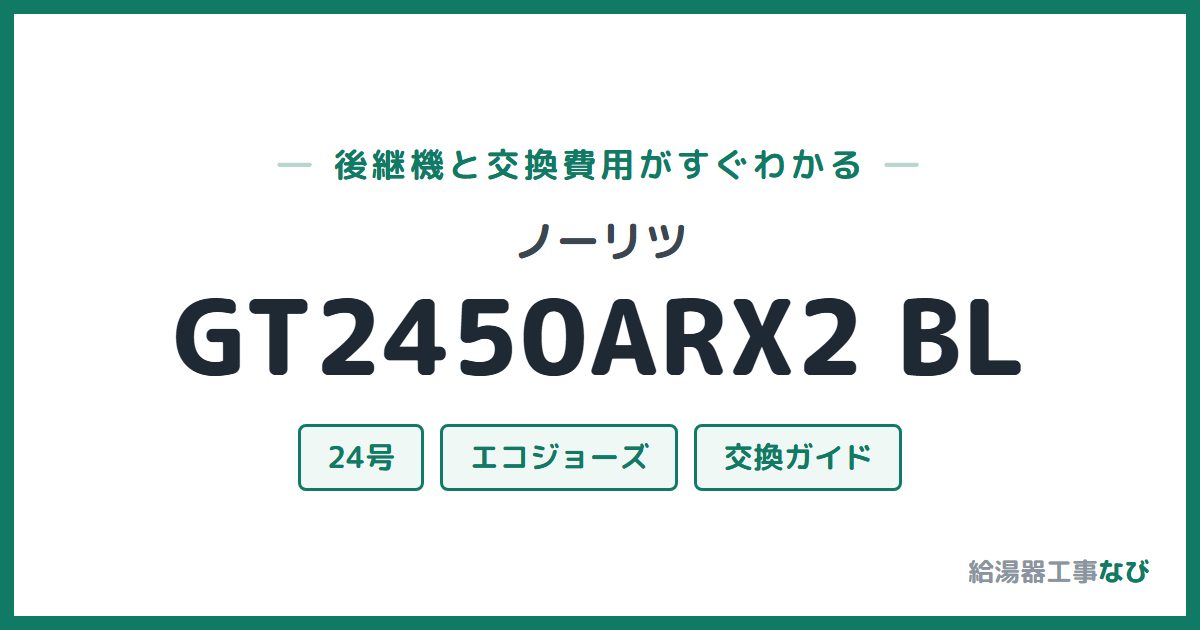 ノーリツ GT2450ARX2 BLの後継機と交換費用ガイド