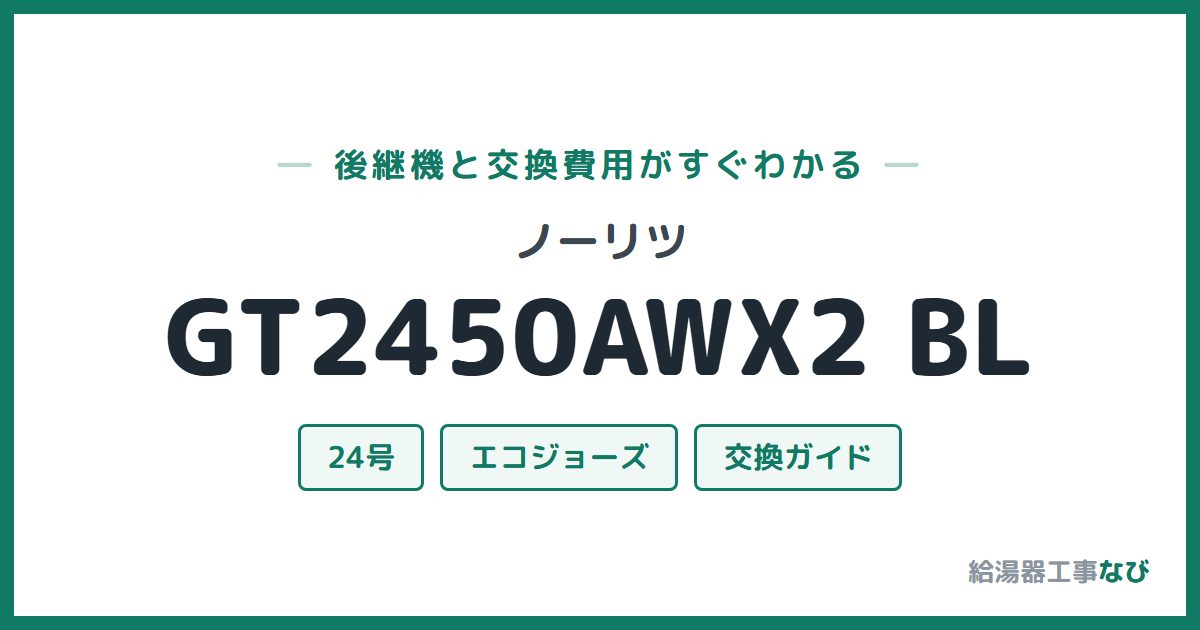ノーリツ GT2450AWX2 BLの後継機と交換費用ガイド