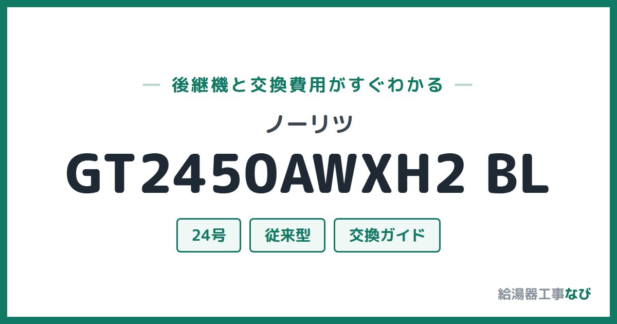 ノーリツ GT2450AWXH2 BLの後継機と交換費用ガイド