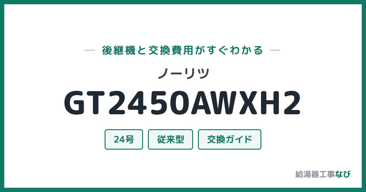 ノーリツ GT2450AWXH2の後継機と交換費用ガイド