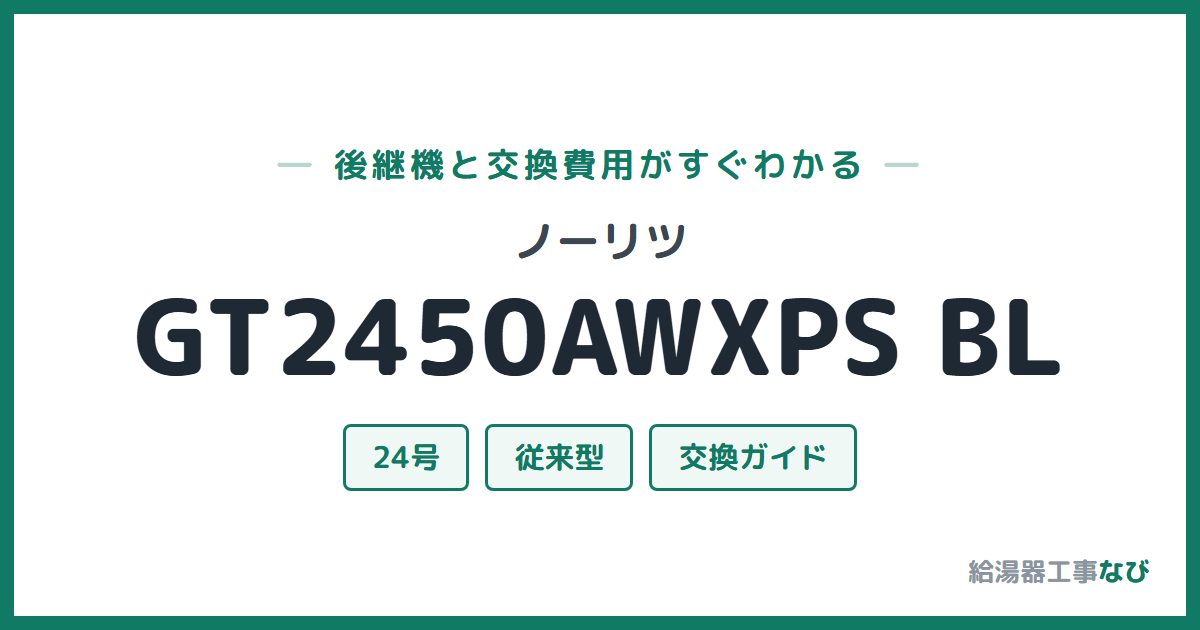 ノーリツ GT2450AWXPS BLの後継機と交換費用ガイド