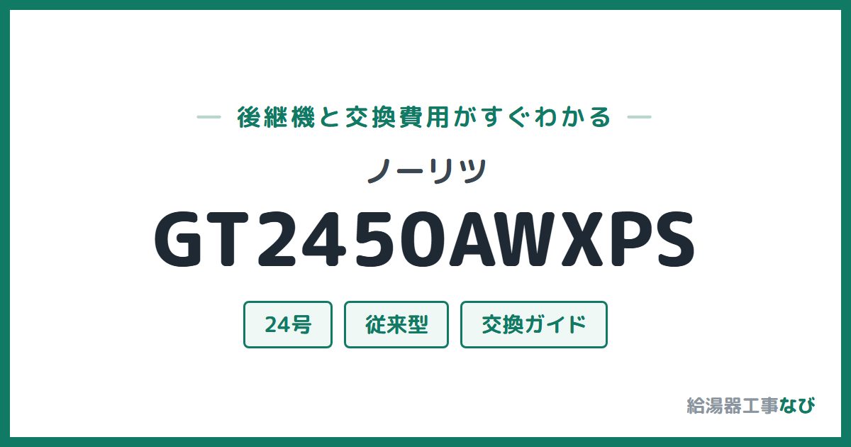ノーリツ GT2450AWXPSの後継機と交換費用ガイド