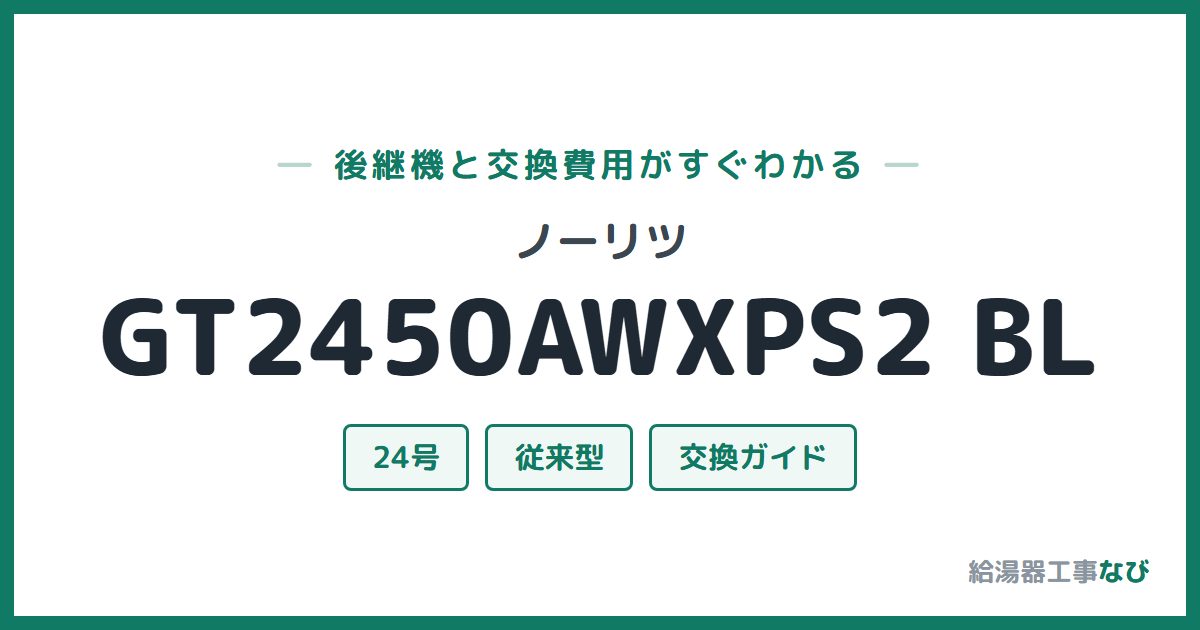 ノーリツ GT2450AWXPS2 BLの後継機と交換費用ガイド