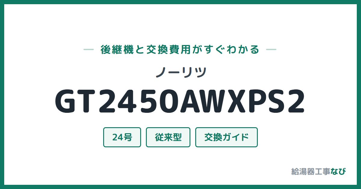ノーリツ GT2450AWXPS2の後継機と交換費用ガイド
