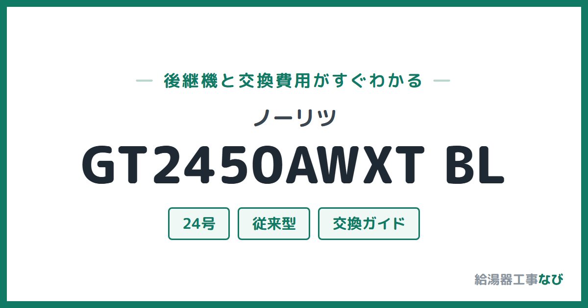 ノーリツ GT2450AWXT BLの後継機と交換費用ガイド