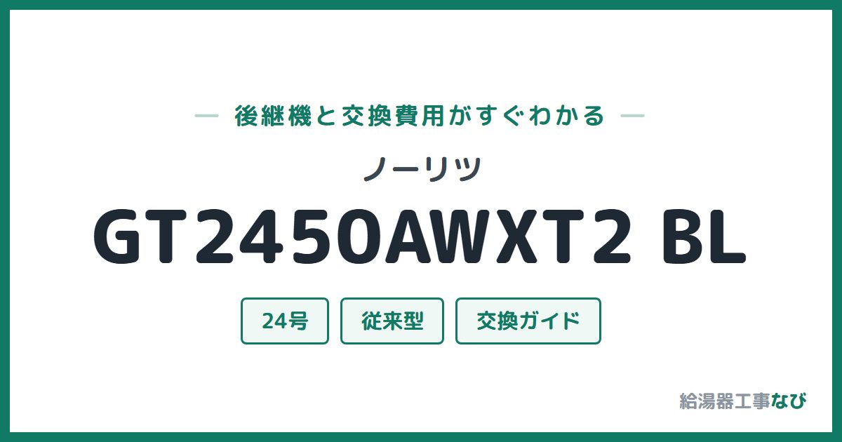 ノーリツ GT2450AWXT2 BLの後継機と交換費用ガイド