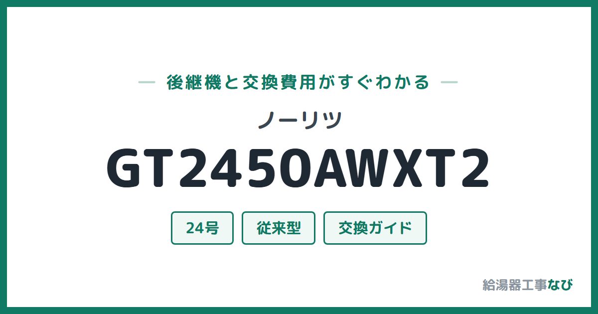 ノーリツ GT2450AWXT2の後継機と交換費用ガイド