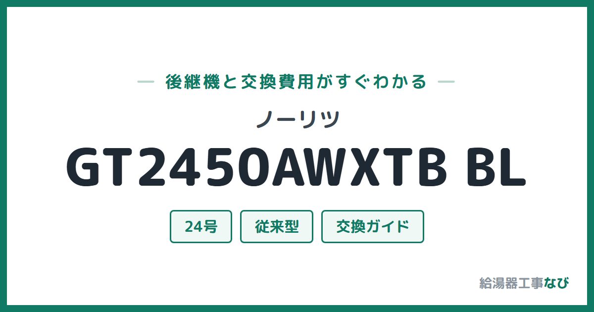 ノーリツ GT2450AWXTB BLの後継機と交換費用ガイド