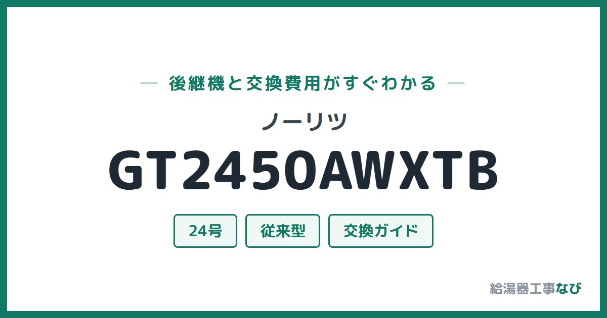 ノーリツ GT2450AWXTBの後継機と交換費用ガイド