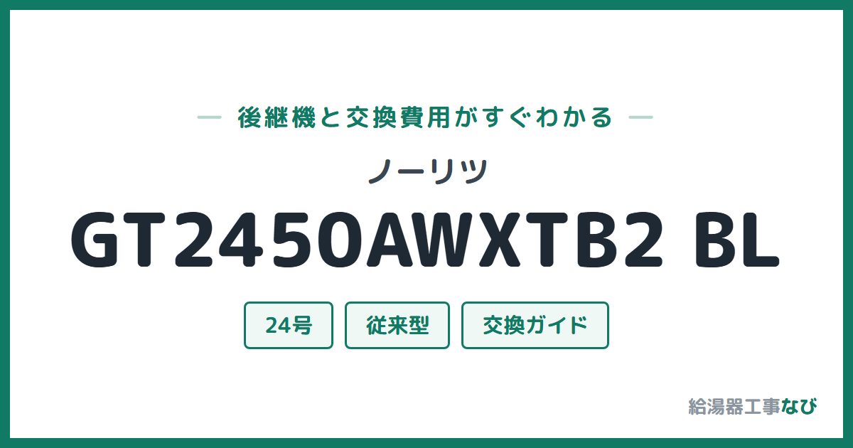 ノーリツ GT2450AWXTB2 BLの後継機と交換費用ガイド