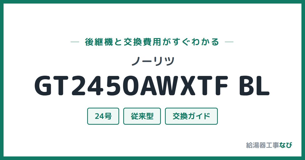 ノーリツ GT2450AWXTF BLの後継機と交換費用ガイド