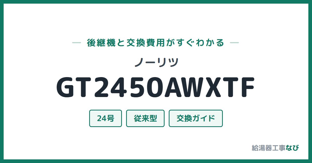 ノーリツ GT2450AWXTFの後継機と交換費用ガイド