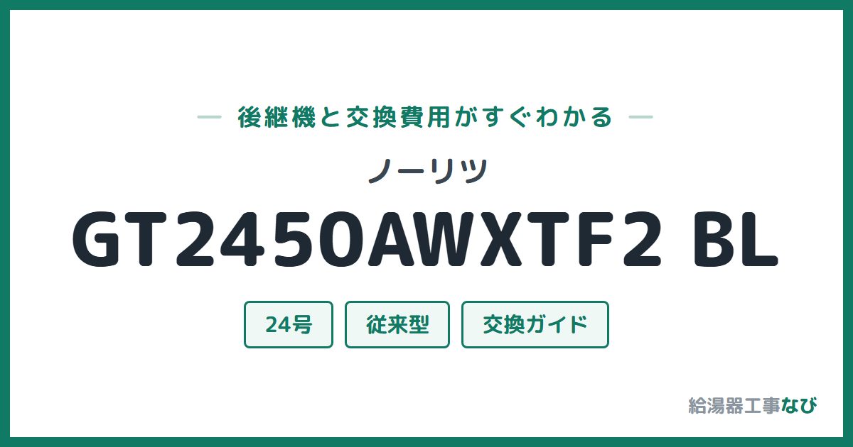 ノーリツ GT2450AWXTF2 BLの後継機と交換費用ガイド