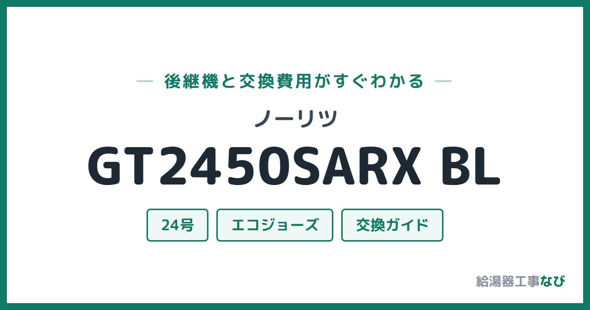 ノーリツ GT2450SARX BLの後継機と交換費用ガイド