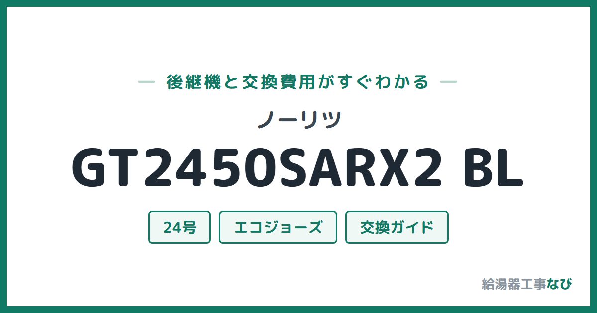 ノーリツ GT2450SARX2 BLの後継機と交換費用ガイド