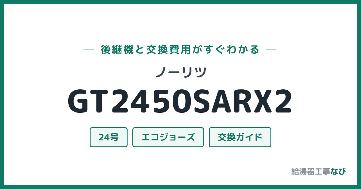 ノーリツ GT2450SARX2の後継機と交換費用ガイド